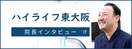 ハイライフ東大阪 院長インタビュー